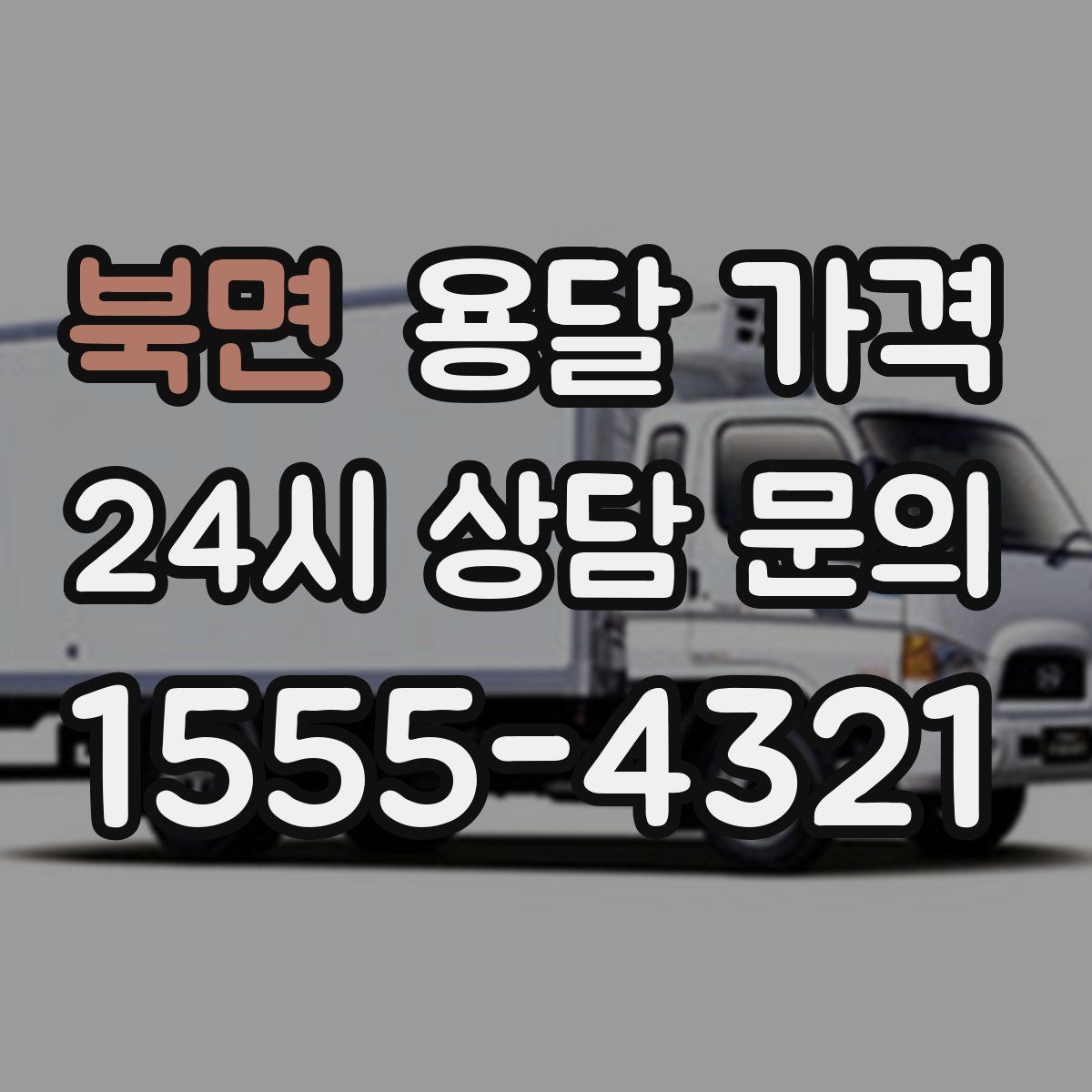 북면 용달 가격