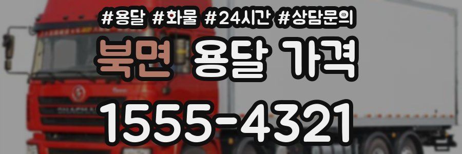 북면 용달 가격