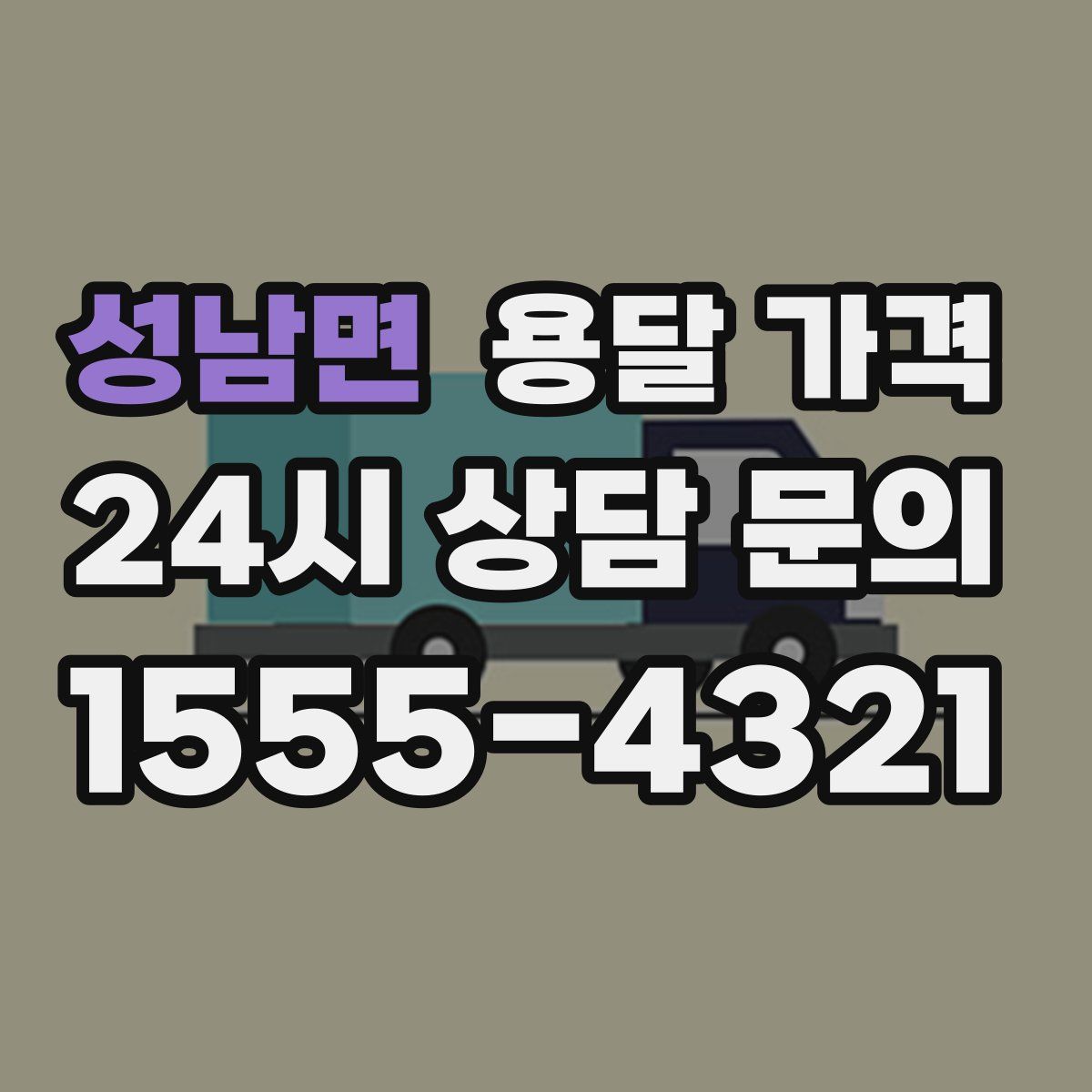 성남면 용달 가격