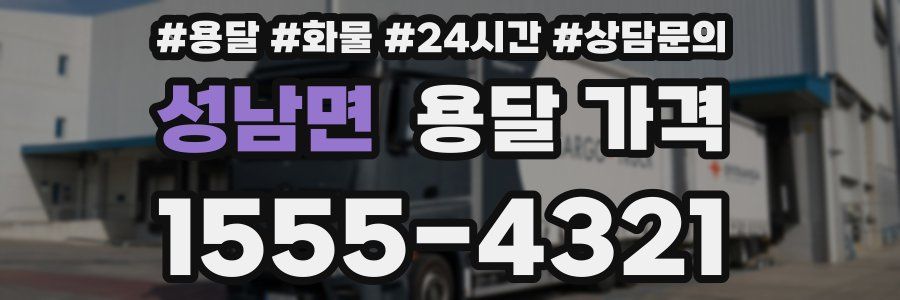 성남면 용달 가격