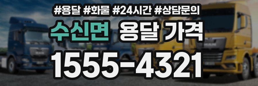 수신면 용달 가격