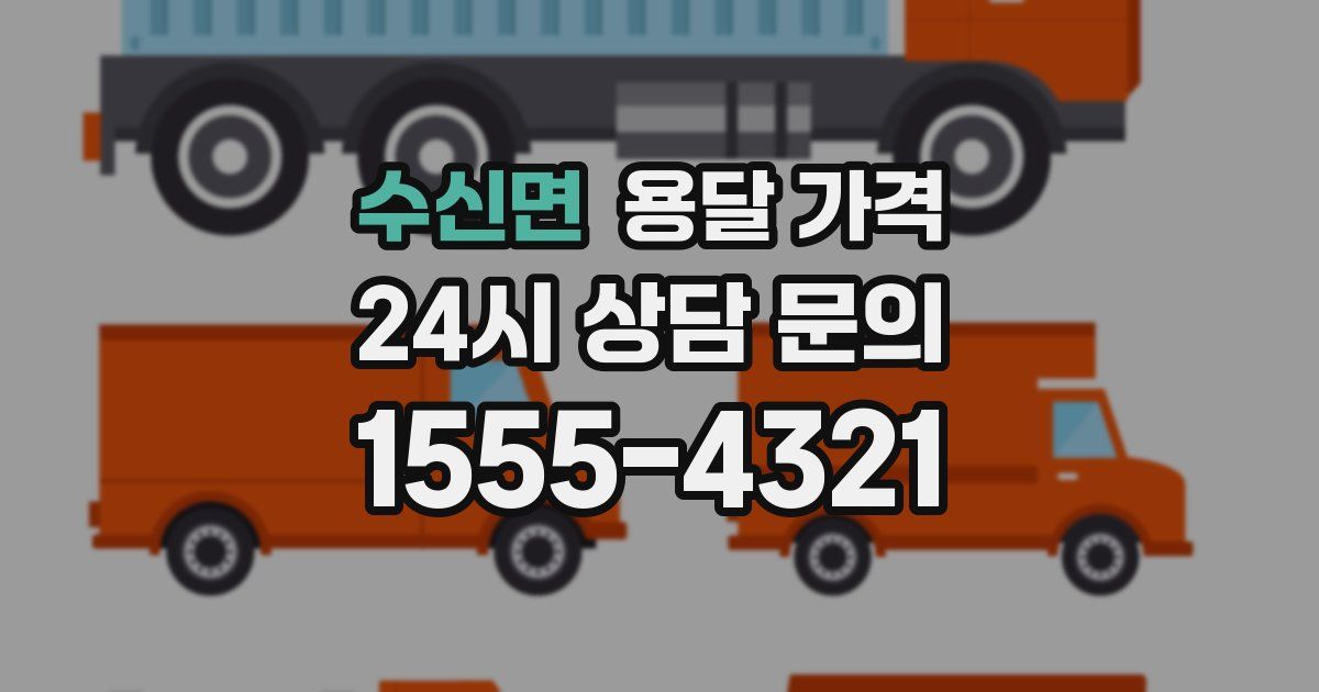 수신면 용달 가격