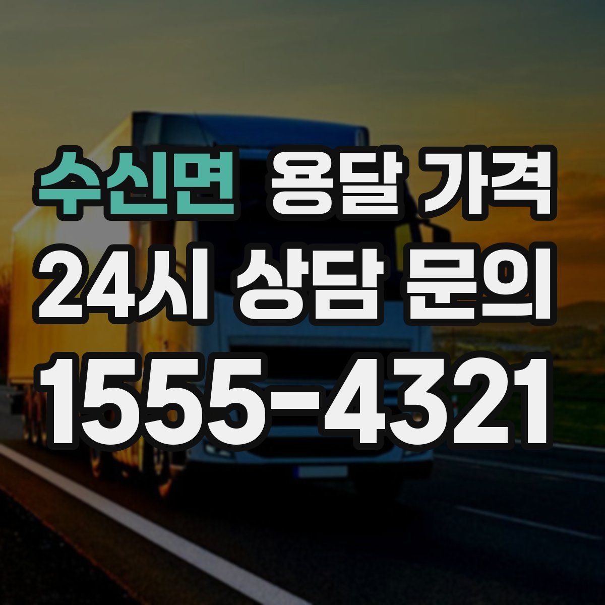 수신면 용달 가격