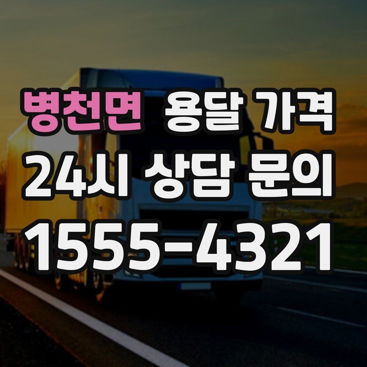 병천면 용달 가격 실속 있게 이용하는 방법