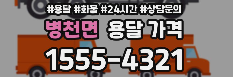 병천면 용달 가격