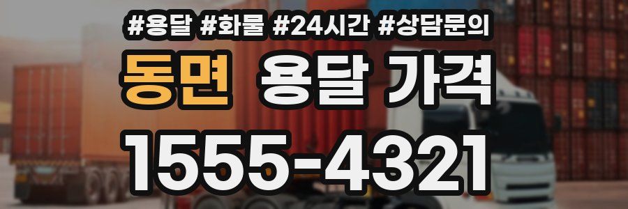 동면 용달 가격