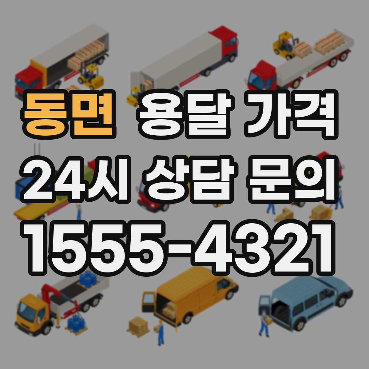 동면 용달 가격