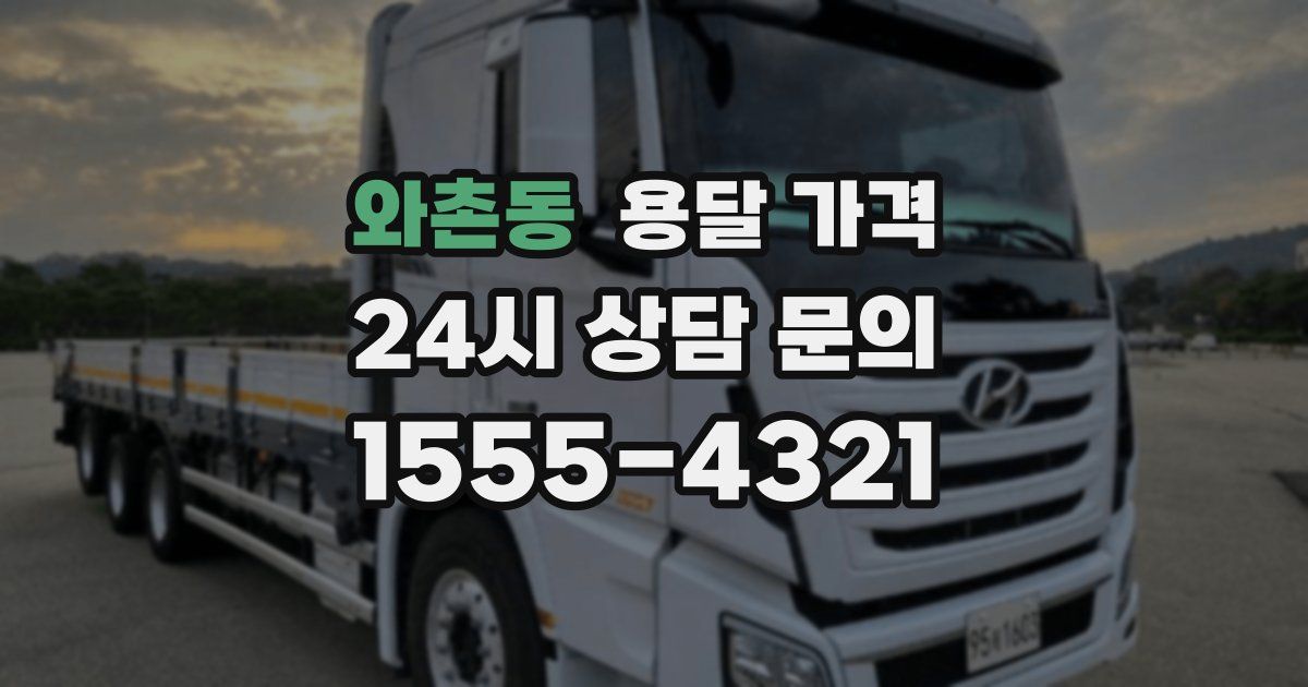 와촌동 용달 가격