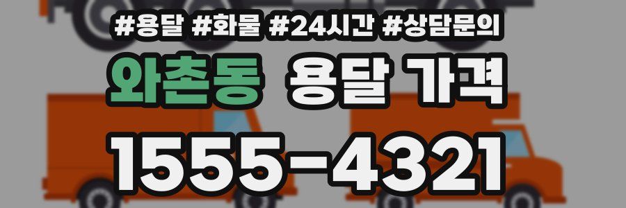 와촌동 용달 가격