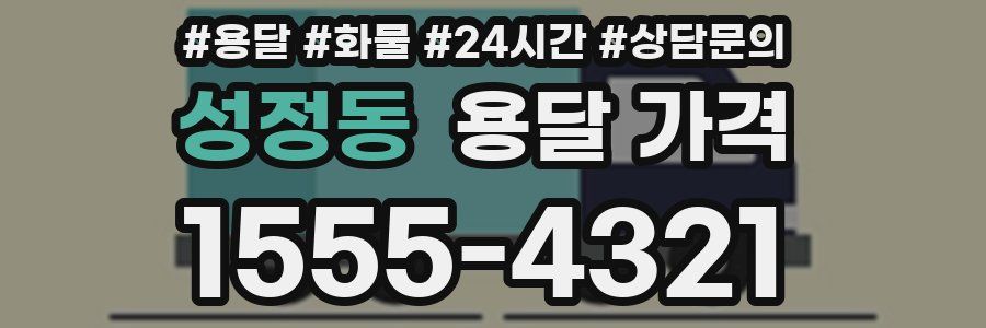 성정동 용달 가격