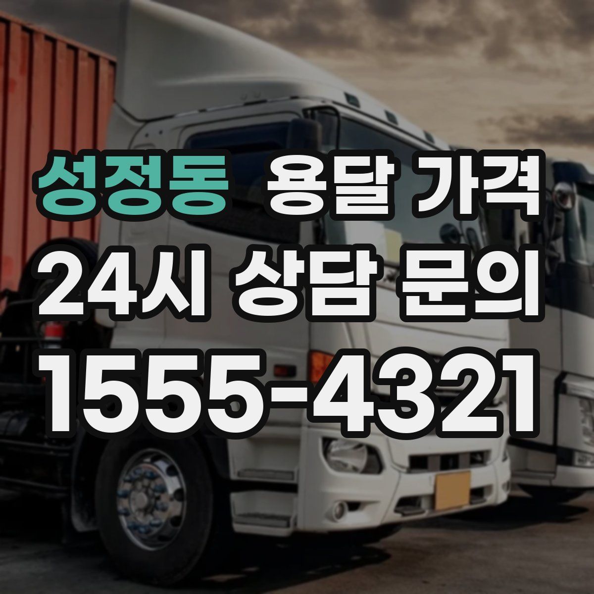 성정동 용달 가격