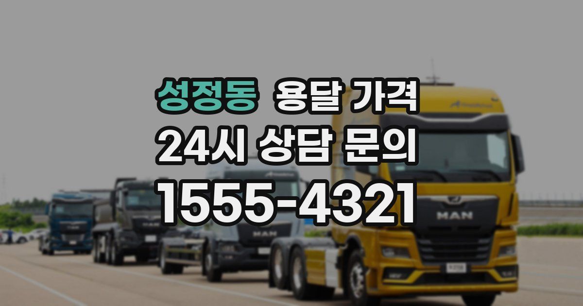 성정동 용달 가격