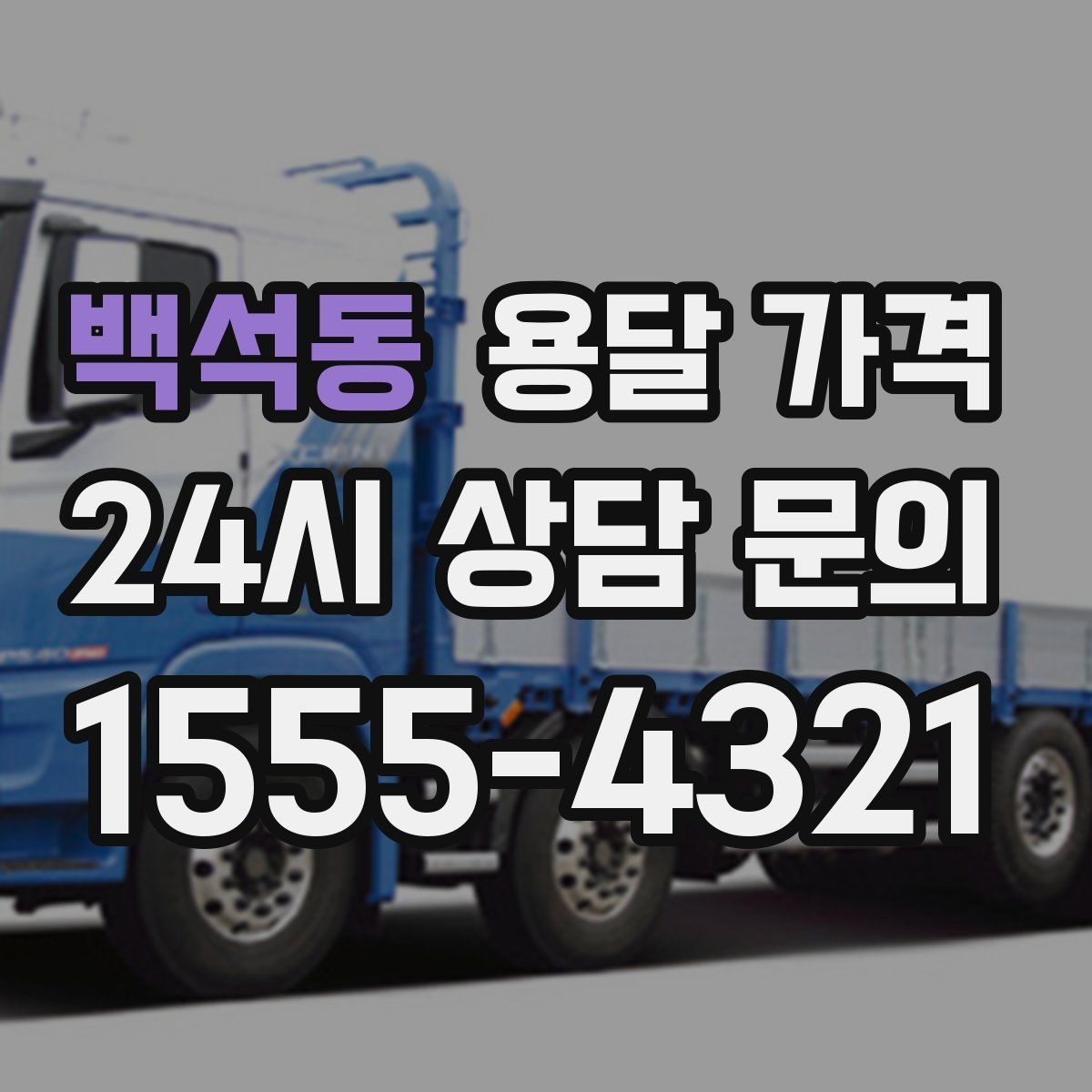 백석동 용달 가격 셀프 이사와 비교해보기