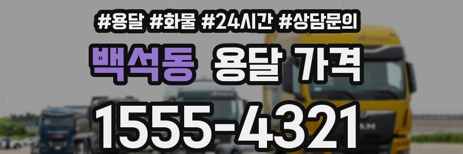 백석동 용달 가격