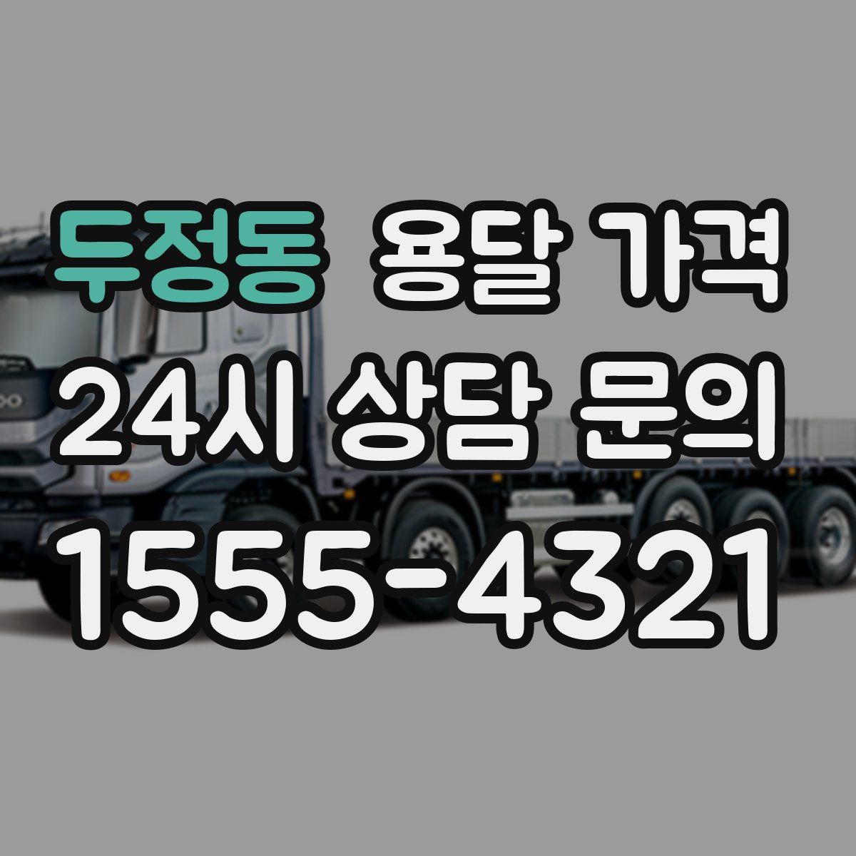 두정동 용달 가격