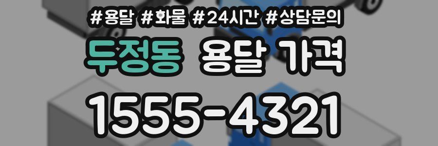 두정동 용달 가격