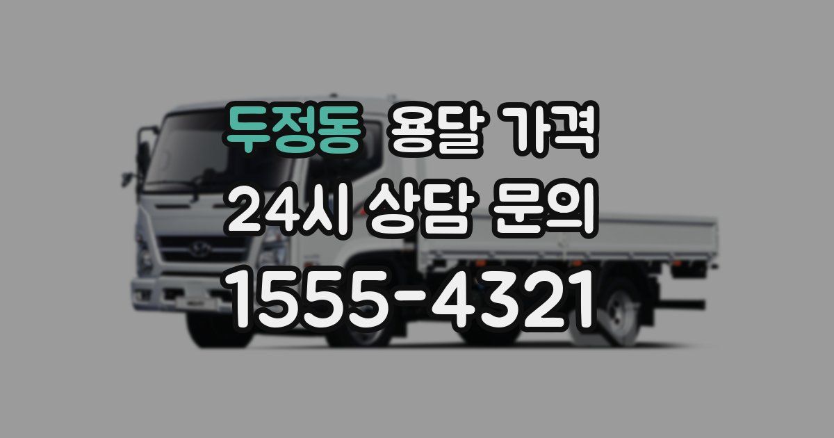 두정동 용달 가격