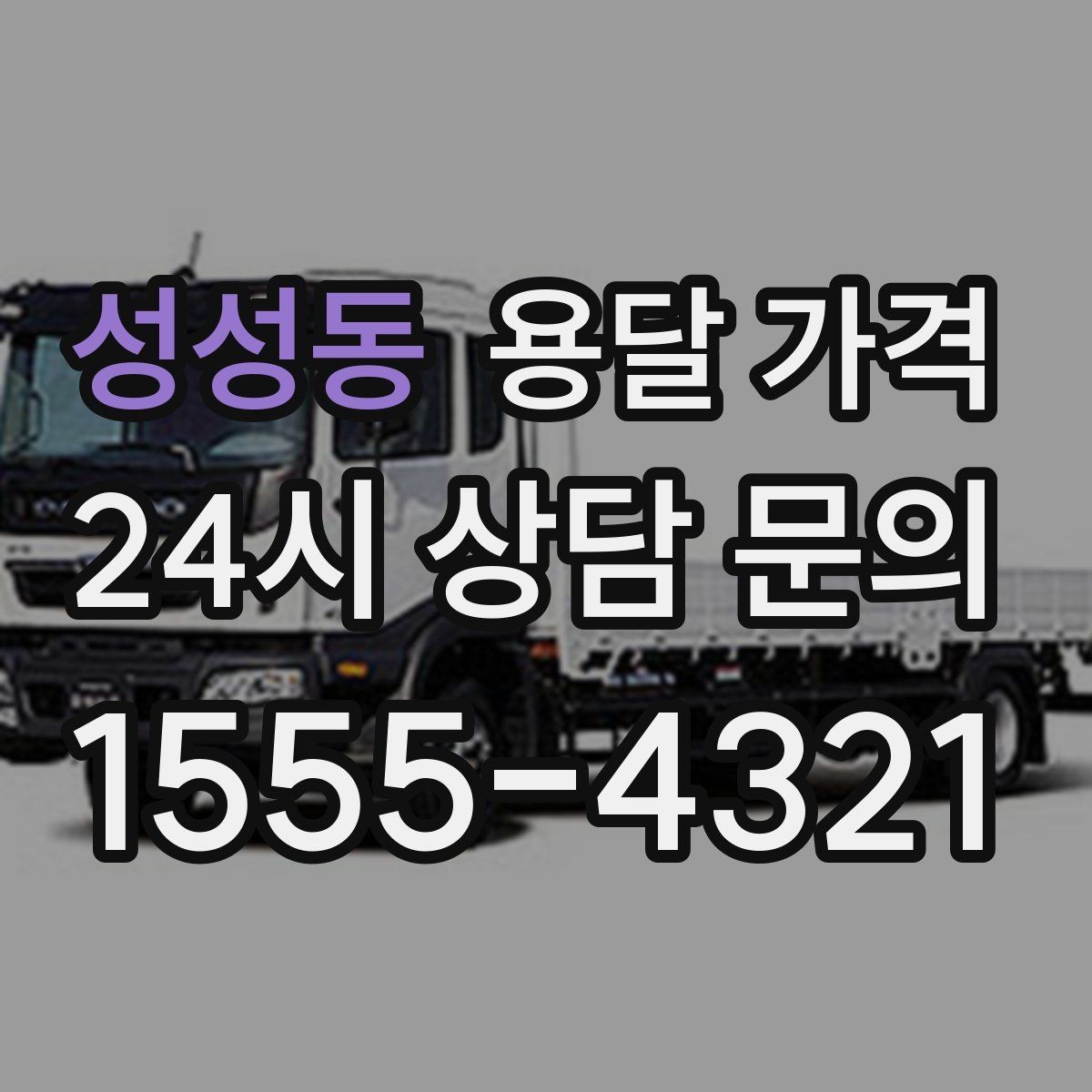 성성동 용달 가격 간단하지만 중요한 핵심 요약