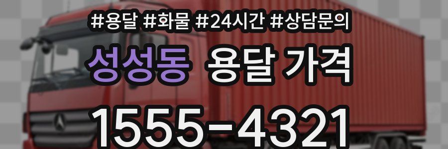 성성동 용달 가격