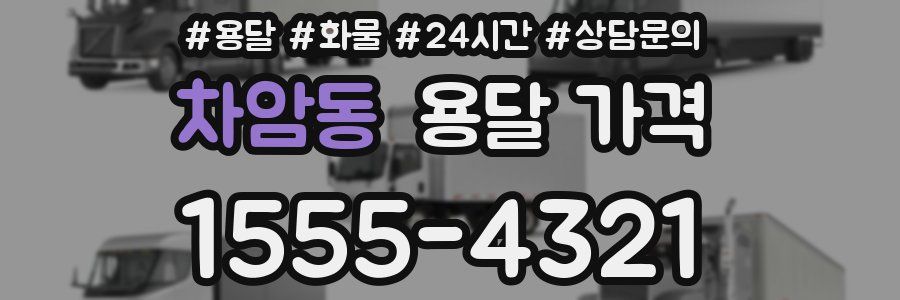 차암동 용달 가격