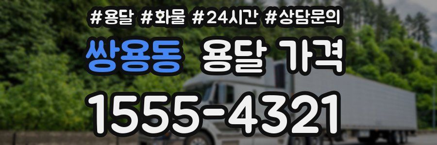 쌍용동 용달 가격