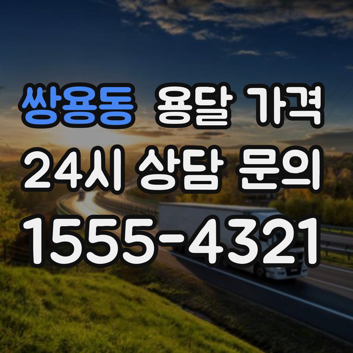 쌍용동 용달 가격