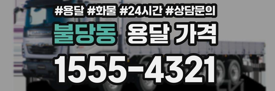 불당동 용달 가격