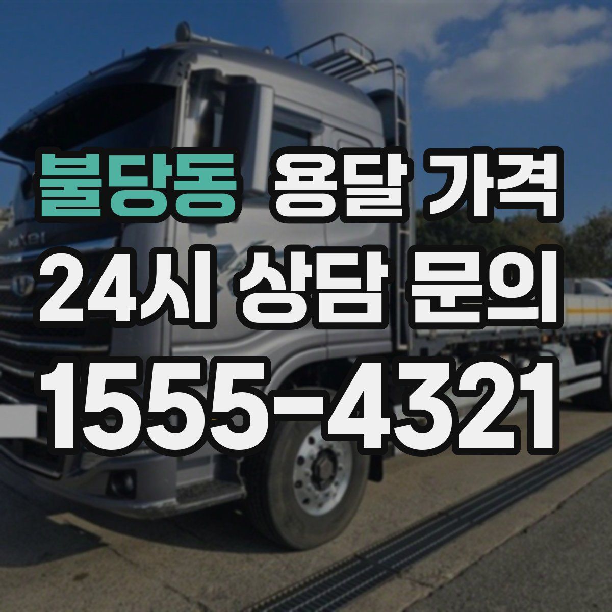 불당동 용달 가격