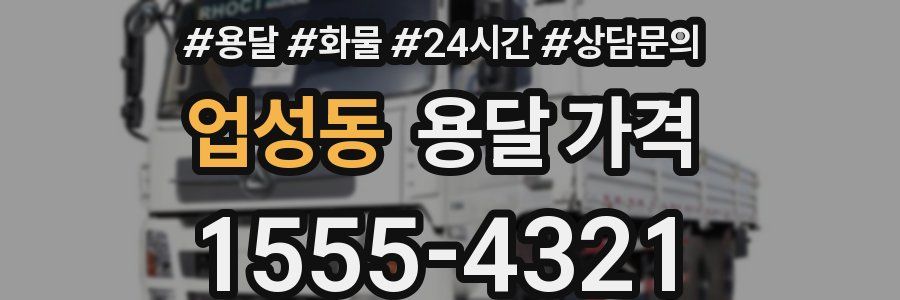 업성동 용달 가격