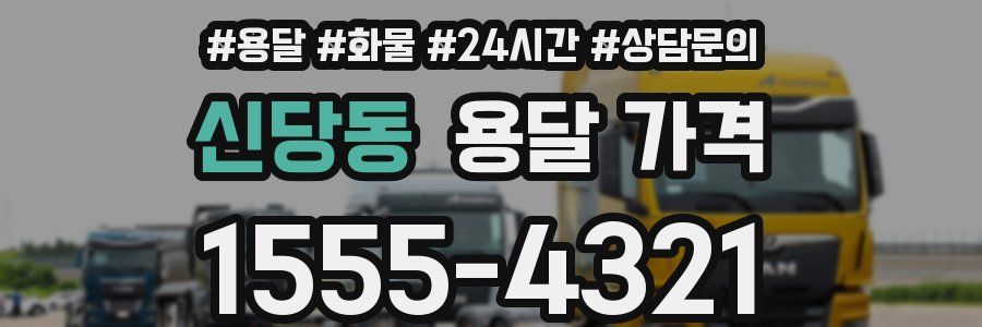 신당동 용달 가격