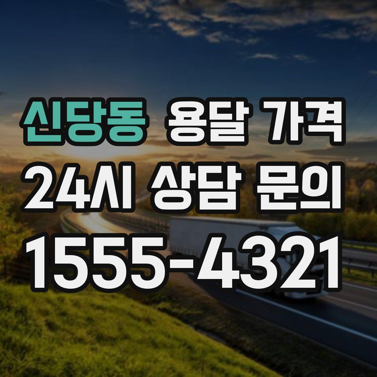 신당동 용달 가격