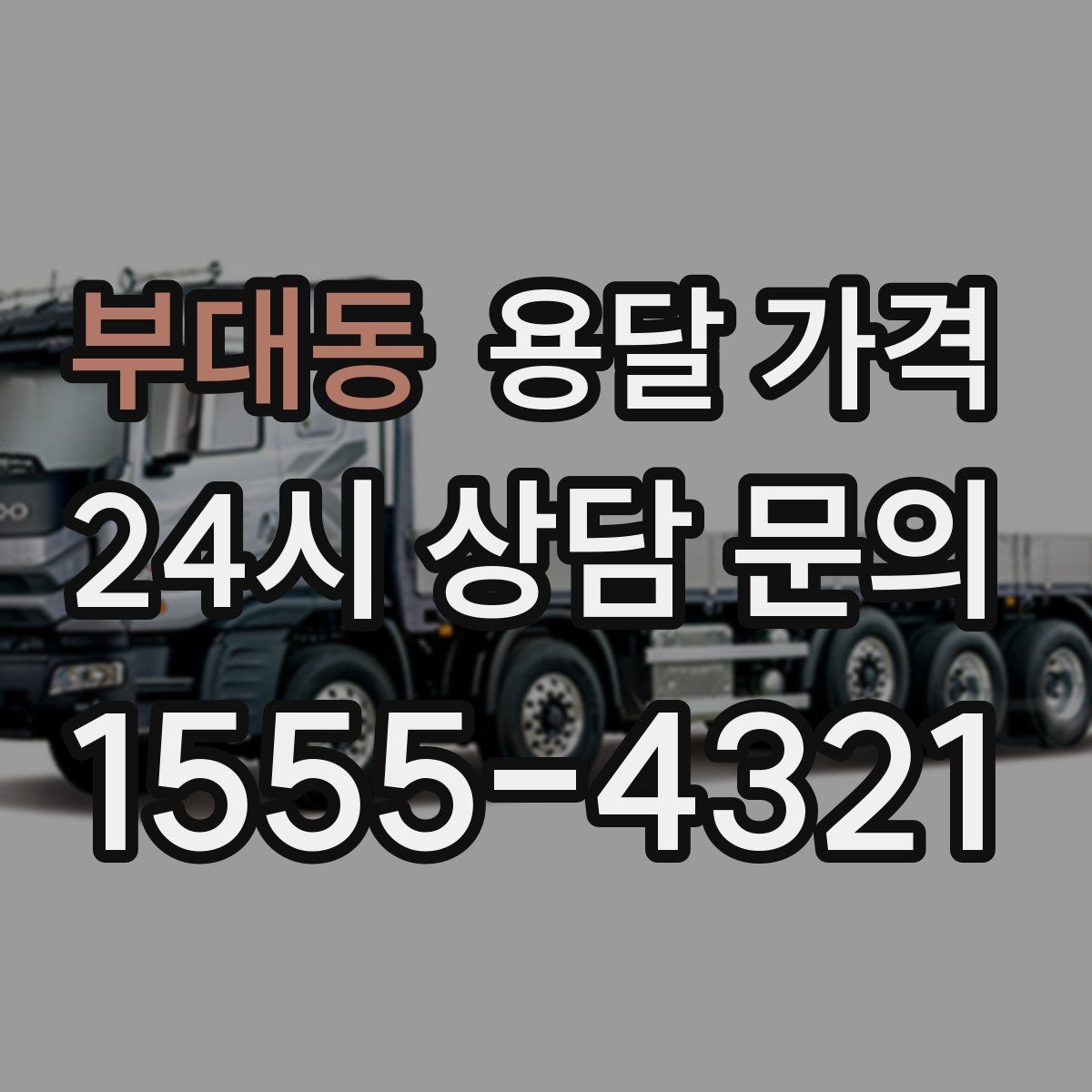 부대동 용달 가격