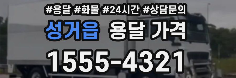 성거읍 용달 가격