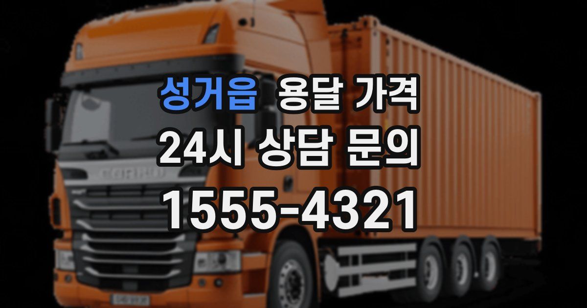 성거읍 용달 가격