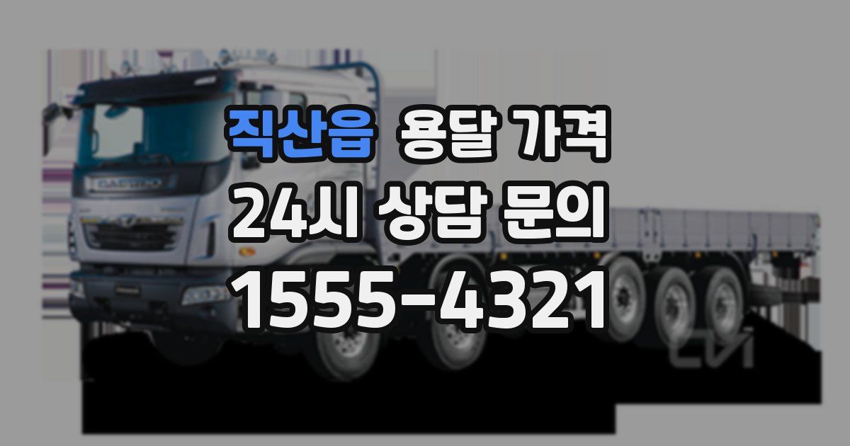 직산읍 용달 가격