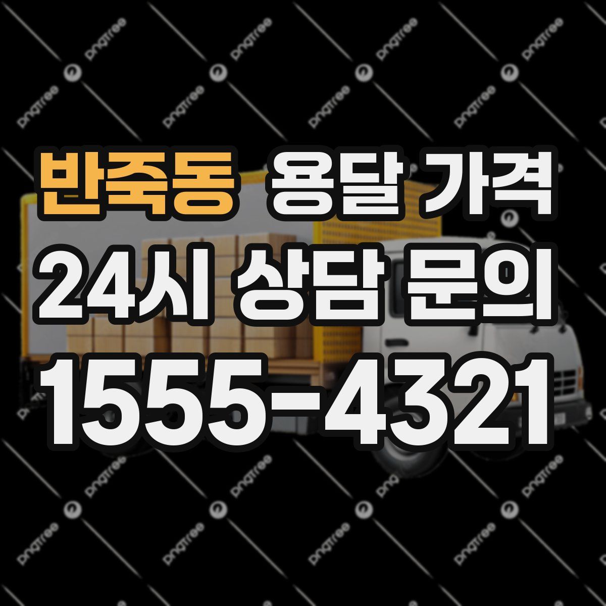 반죽동 용달 가격