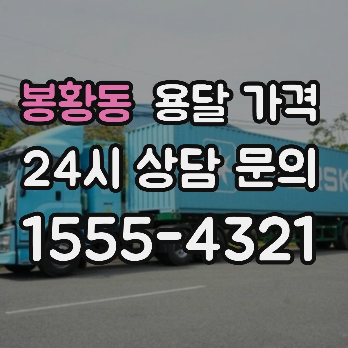 봉황동 용달 가격 지금 알아볼 때 중요한 포인트