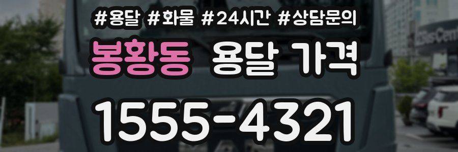 봉황동 용달 가격