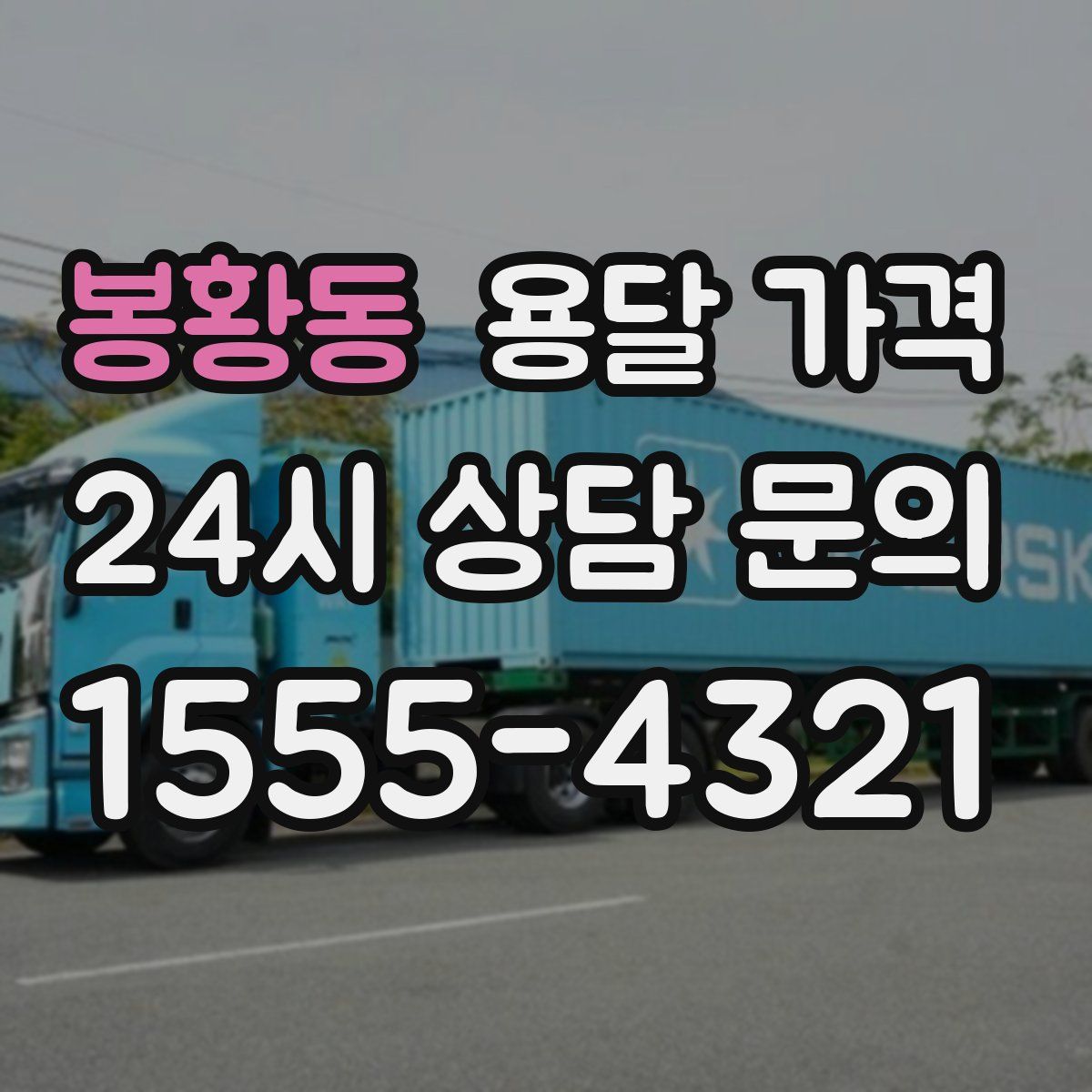 봉황동 용달 가격