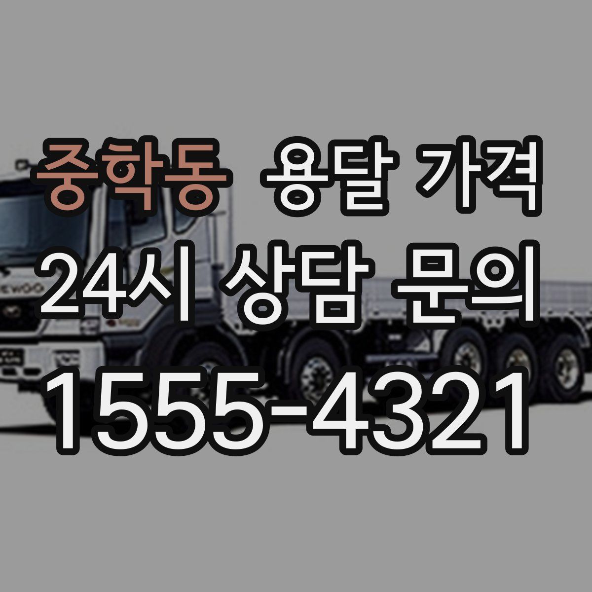 중학동 용달 가격