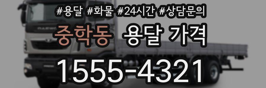 중학동 용달 가격