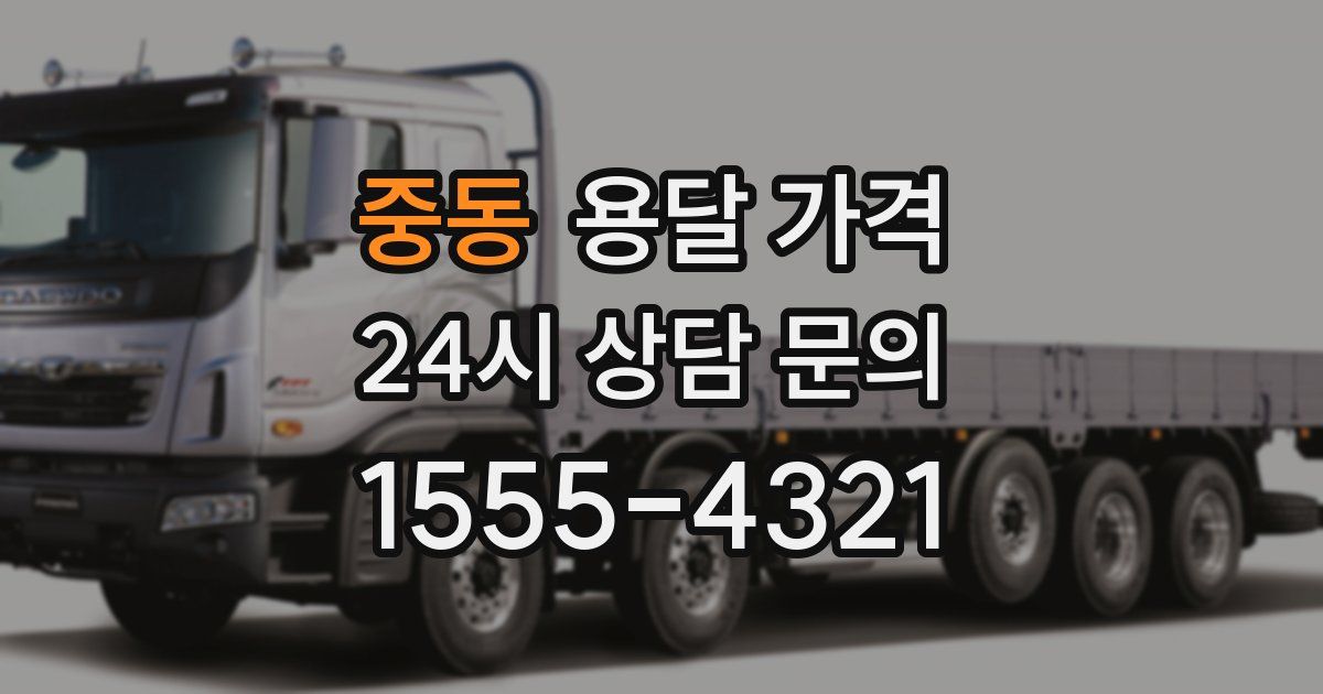 중동 용달 가격