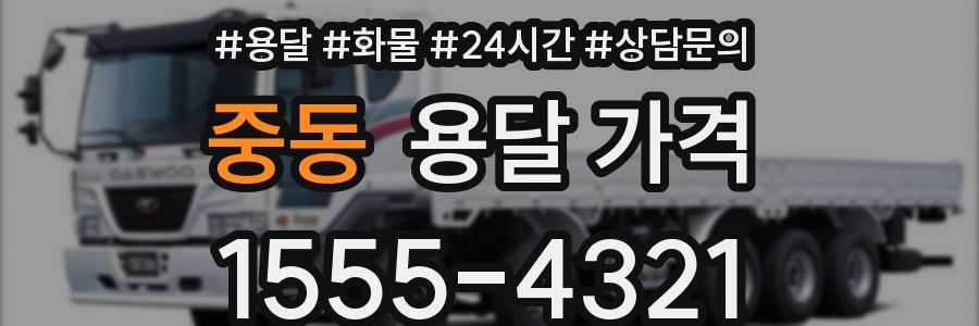 중동 용달 가격