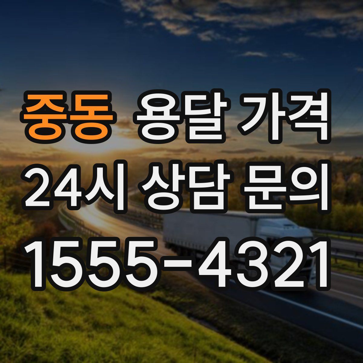 중동 용달 가격