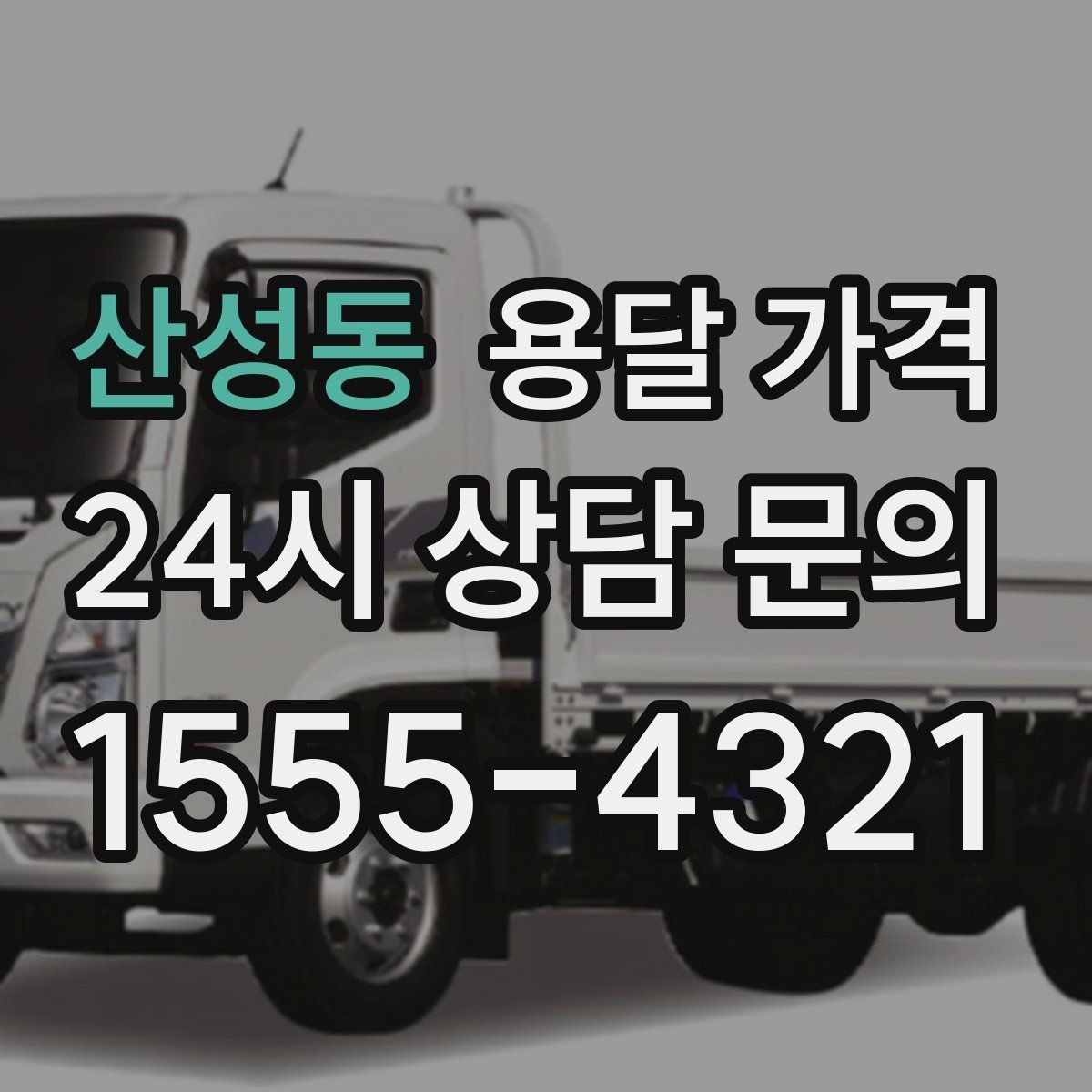 산성동 용달 가격 작업 전 체크리스트 정리