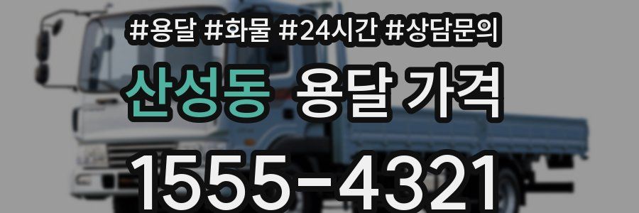 산성동 용달 가격