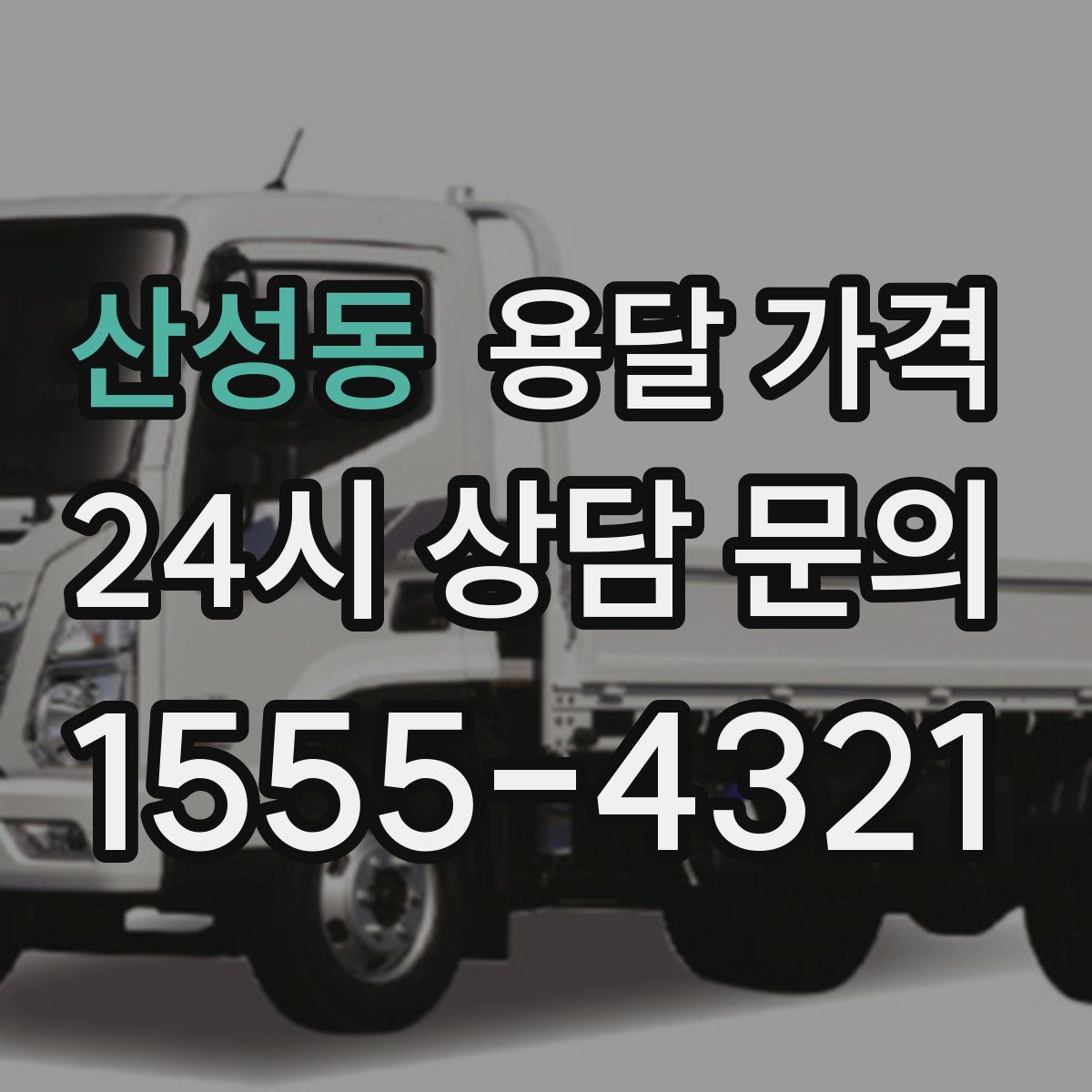 산성동 용달 가격