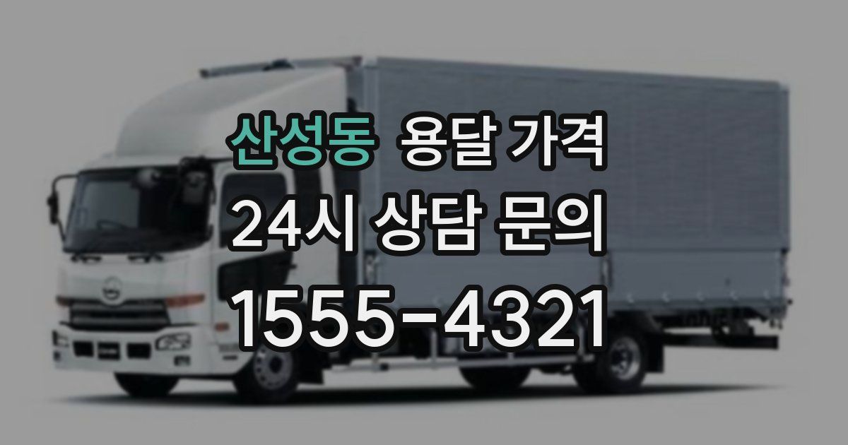 산성동 용달 가격