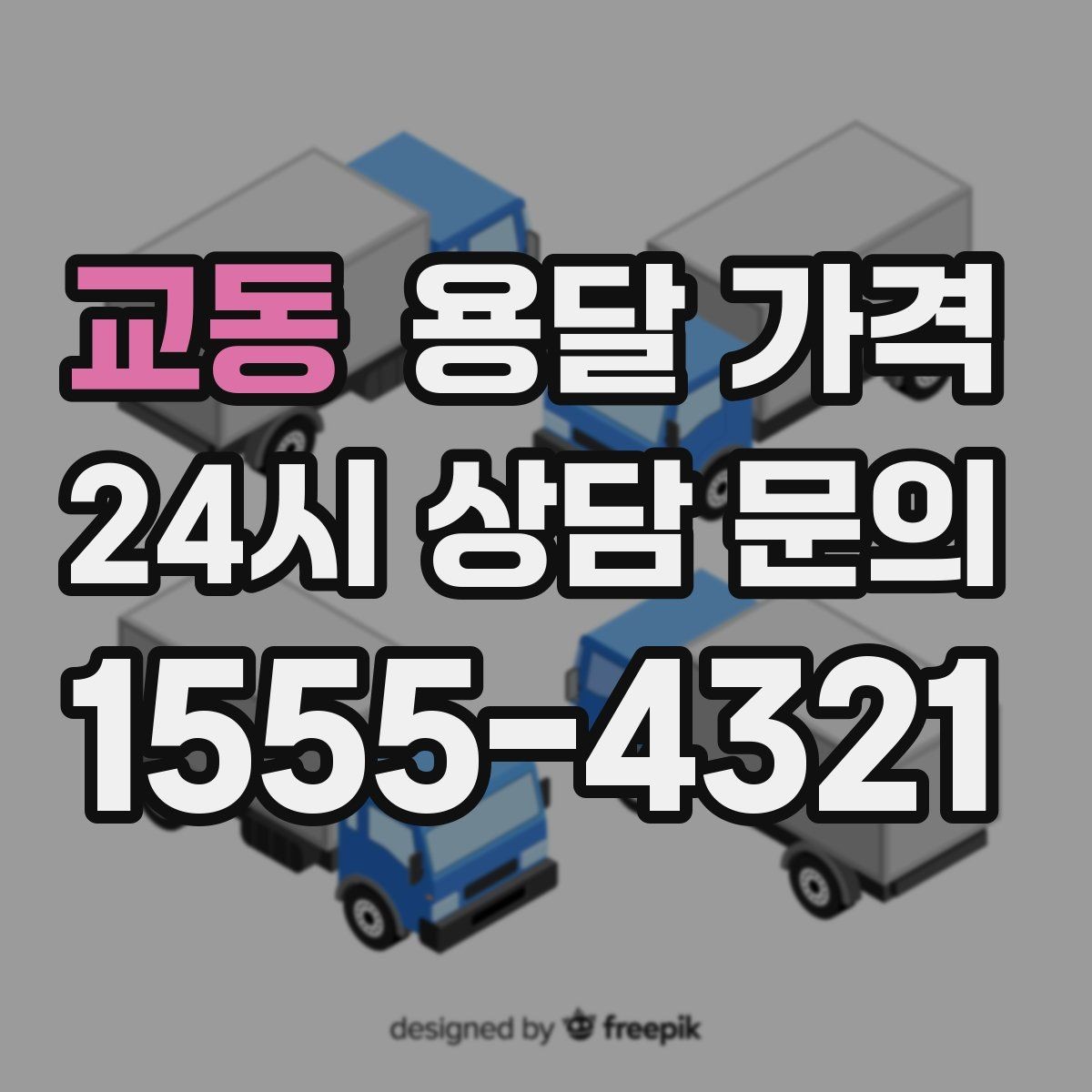 교동 용달 가격 여러 업체 비교할 때 기준 정리