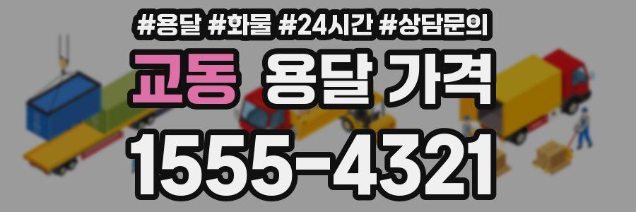 교동 용달 가격